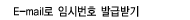 회원가입 시 등록한 E-mail로 입력해 주세요